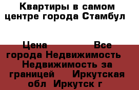 Квартиры в самом центре города Стамбул. › Цена ­ 120 000 - Все города Недвижимость » Недвижимость за границей   . Иркутская обл.,Иркутск г.